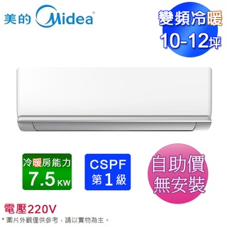 MIDEA美的10-12坪一級變頻冷暖分離式冷氣 MVC-J74HA/MVS-J74HA~自助價無安裝