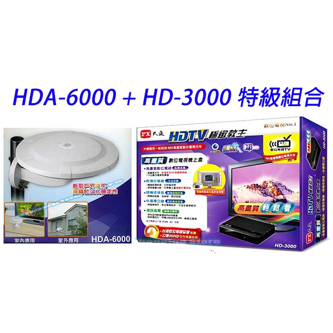 【含稅店】PX大通 加贈HDMI傳輸線 最強組合HD-3000+HDA-6000 高畫質 數位機上盒+數位天線