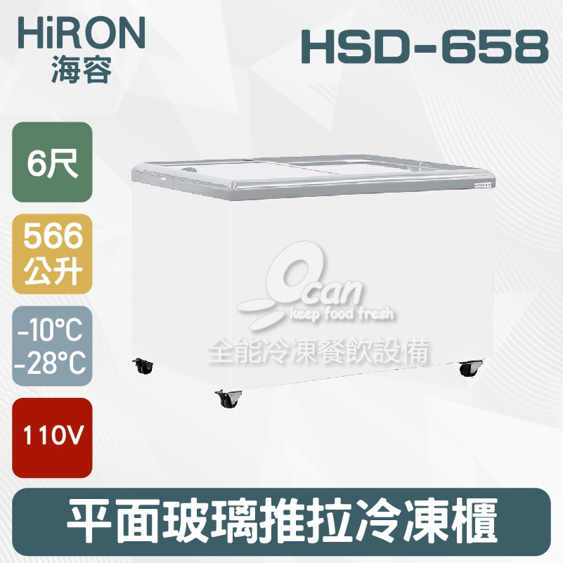 【全發餐飲設備】Hiron海容 6尺 平面玻璃推拉冷凍櫃  566L(HSD-658)