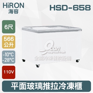 【全發餐飲設備】Hiron海容 6尺 平面玻璃推拉冷凍櫃 566L(HSD-658)