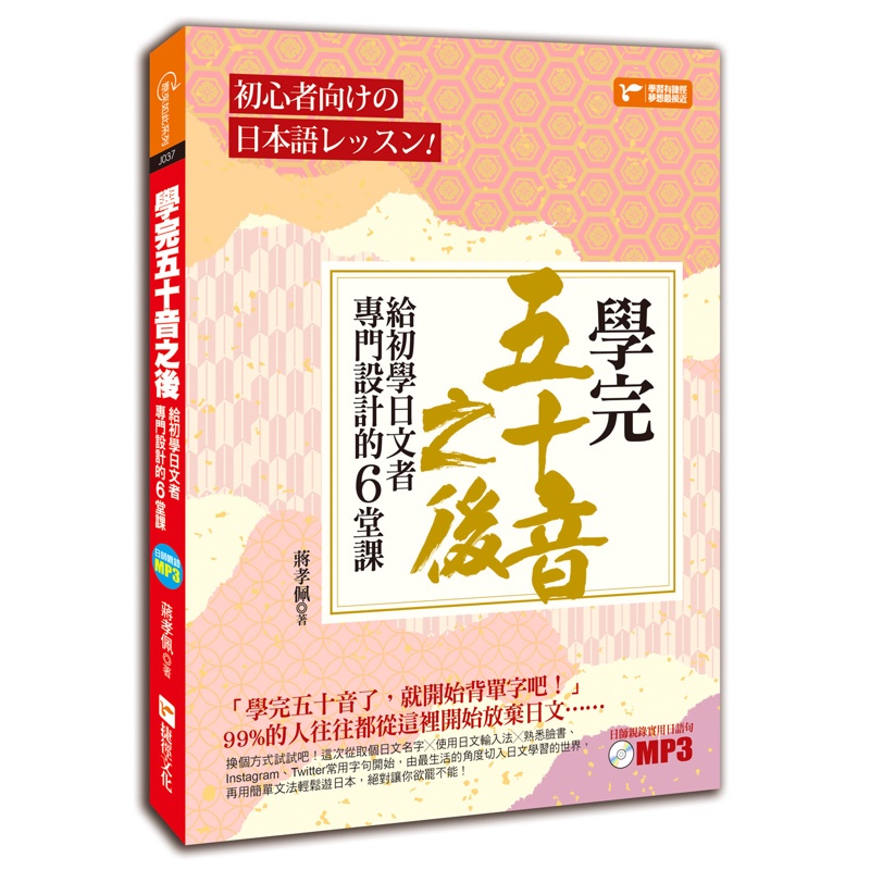 學完五十音之後：給初學日文者專門設計的6堂課[88折]11100834896 TAAZE讀冊生活網路書店