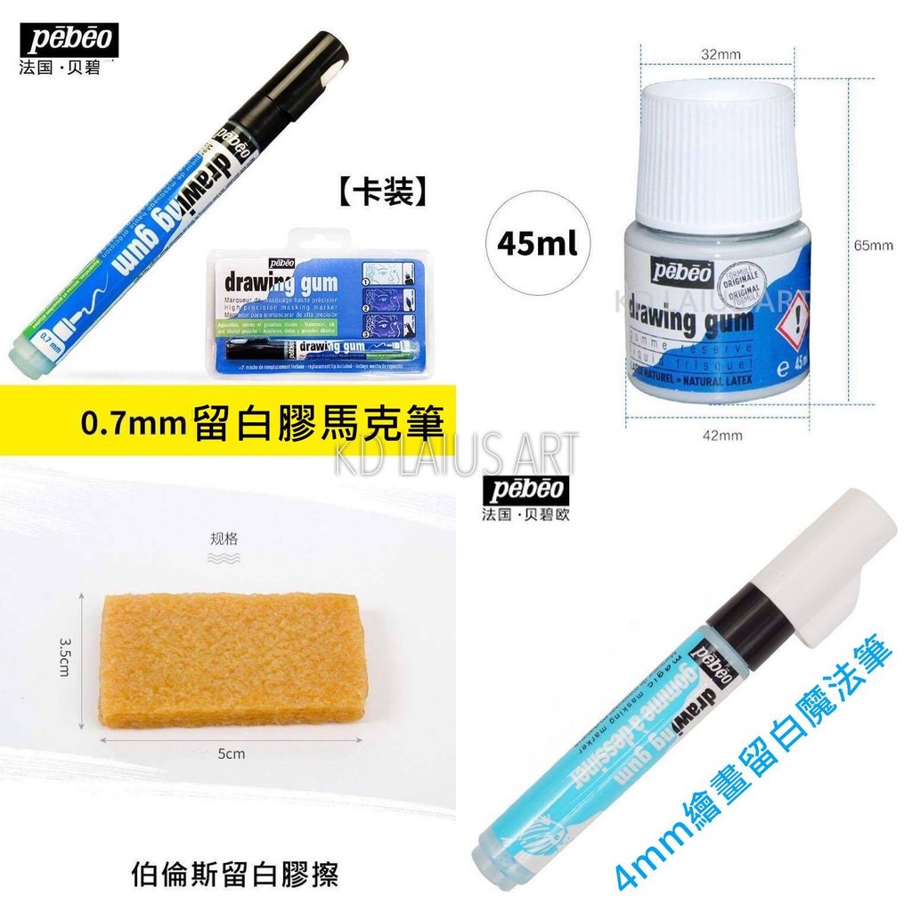 法國 貝碧歐 水彩 留白膠筆 伯倫斯 留白膠擦 留白液 45ml 天馬留白液