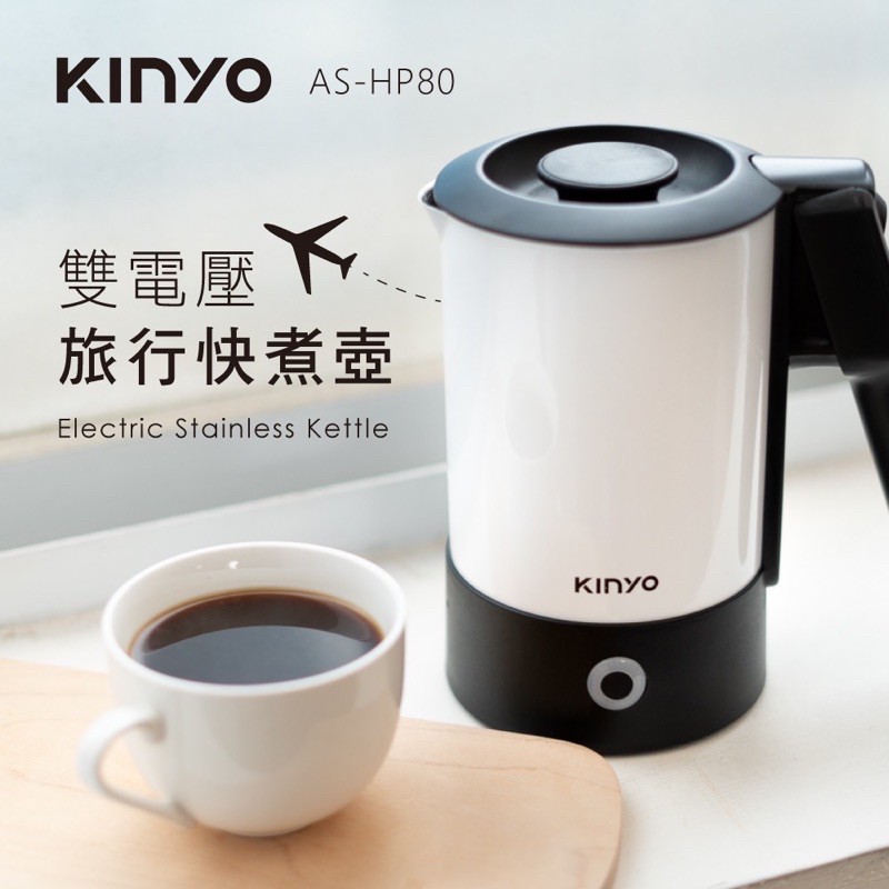 KINYO AS-HP80雙電壓旅行快煮壺