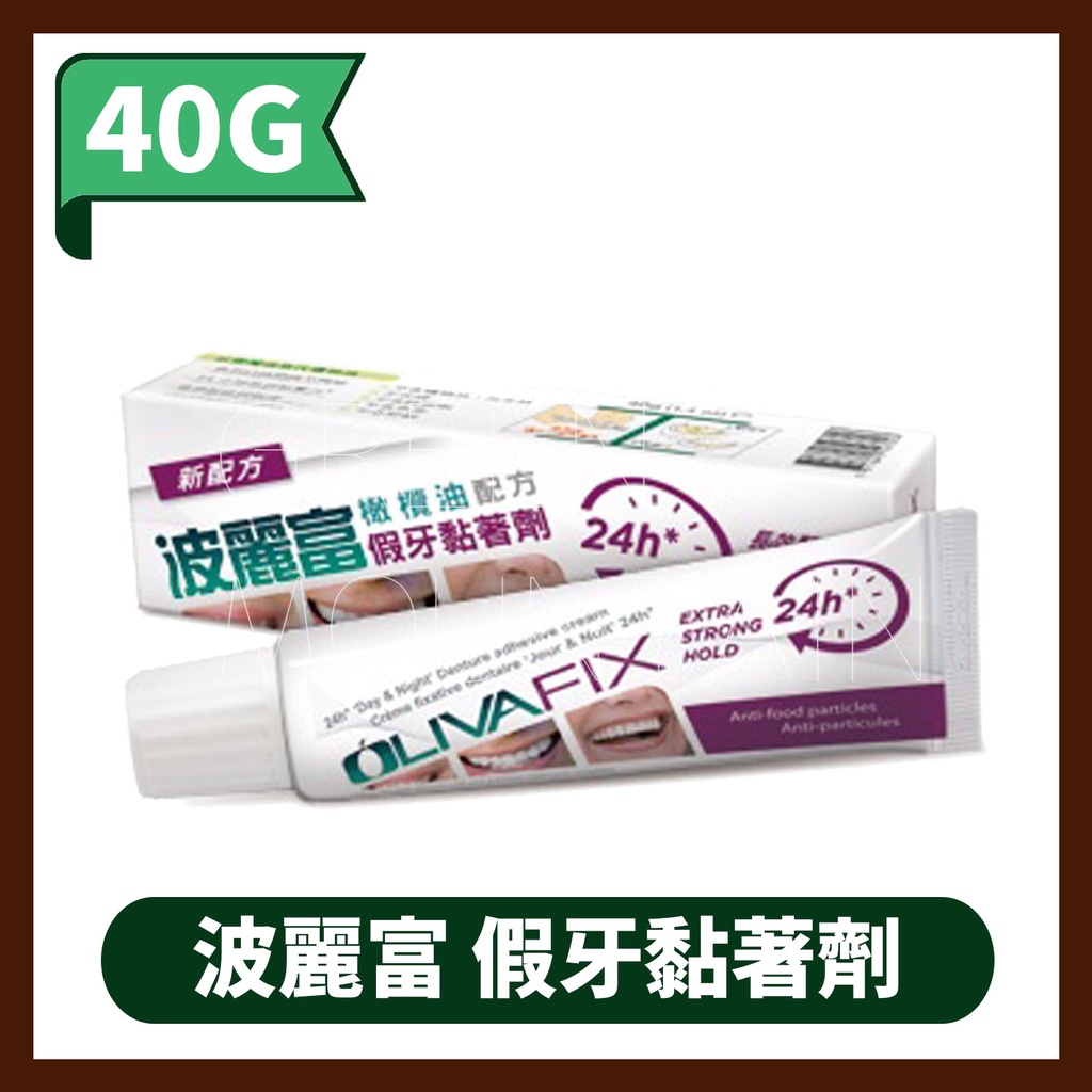 波麗富假牙黏著劑 40G/條 橄欖油配方