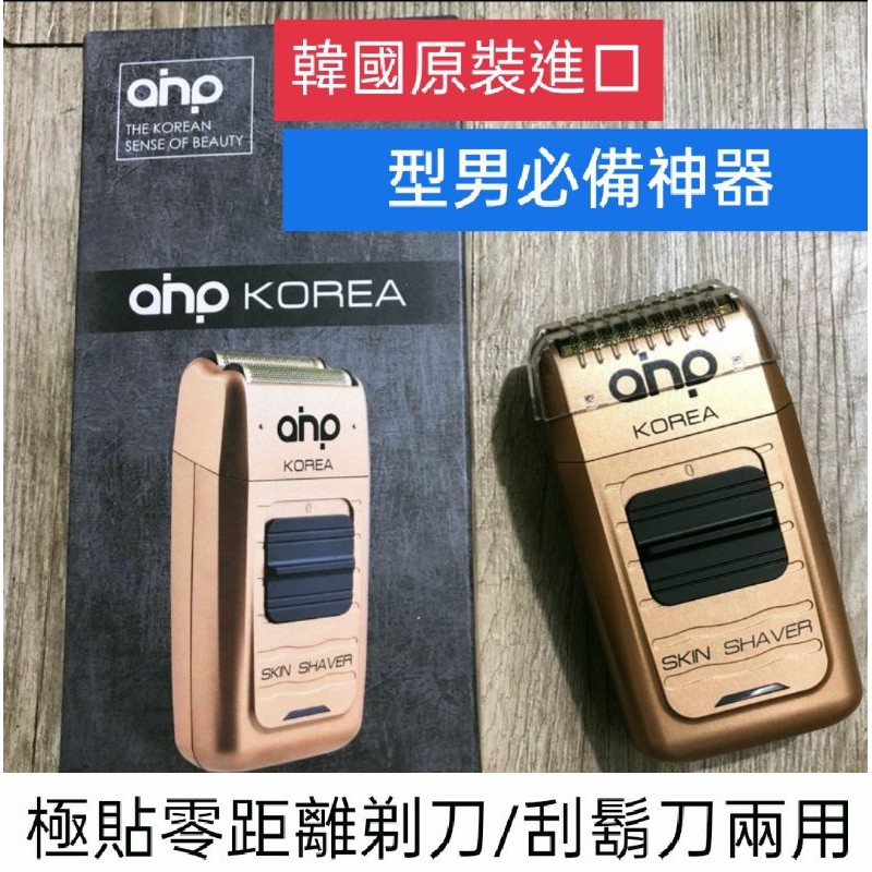 AHP 韓國原裝 刮鬍刀 型男必備 電動刮鬍刀 修寒毛 超取免運