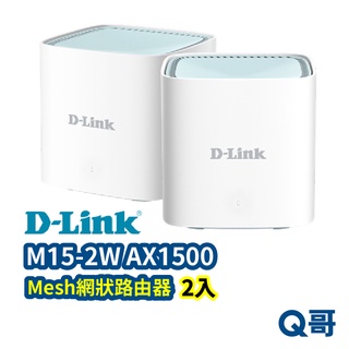 D-LINK M15-2W AX1500 臺灣製造 Mesh網狀路由器(2入) 分享器 網路分享器 wifi DL036