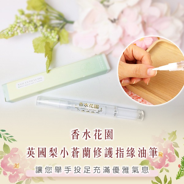 香水花園英國梨小蒼蘭修護指緣油筆 蝦皮購物