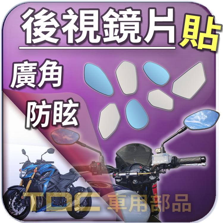 【TDC車用部品】機車,後照鏡：台鈴,GSX R150 R600 R750 S1000F,SUZUKI,鏡片