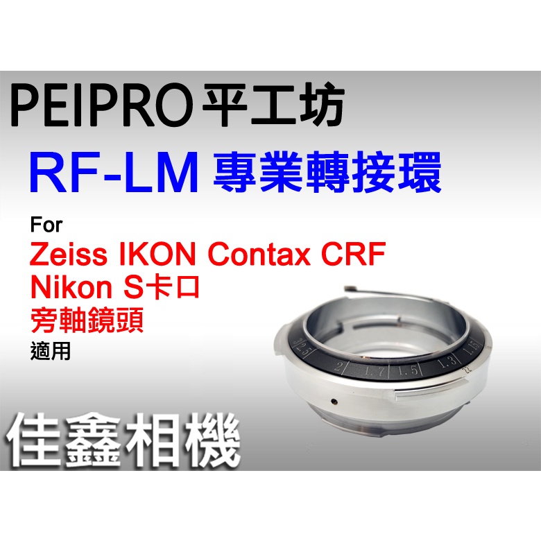 ＠佳鑫相機＠（全新）PEIPRO平工坊RF-LM轉接環ZEISS IKON CONTAX CRF鏡頭轉Leica M機身