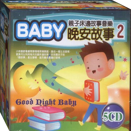 親子床邊故事音樂 BABY晚安故事 2 / 5CD(福盛購物中心)