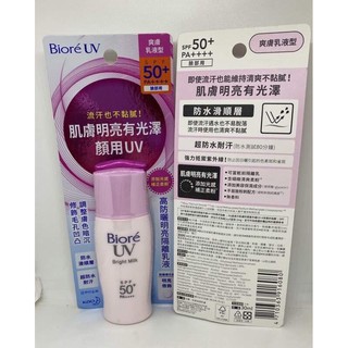 【YO SHOP】Biore 蜜妮高防曬 控油隔離乳液SPF50-30ml/明亮隔離乳液30ml