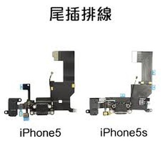 【保固一年】iPhone 5S i 5S 尾插排線/充電排線 耳機孔 排線 總成 耳機充電孔維修料件