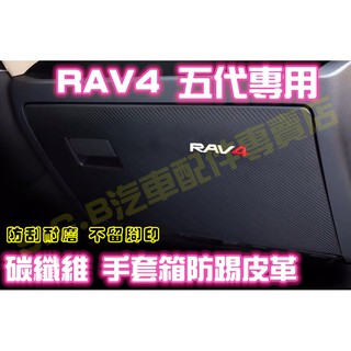 現貨🏆TOYOTA RAV4 四/五代 4/5代 碳纖維 手套箱防踢皮革 副駕防踢墊 防踢膜貼膜 卡夢 防護貼刮傷髒污