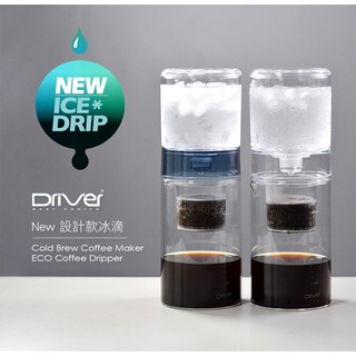 送~【計量匙+專用清潔棉+半價冰滴豆超值購】Driver NEW 設計款冰滴壺 600ml 設計師款再提升 冷萃咖啡