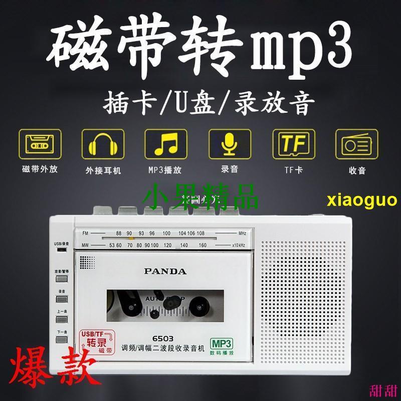 ✔搶購✈PANDA熊貓 6503錄音機磁帶轉mp3卡式卡帶多功能收音機插卡U盤老式學生播放機U盤可放磁帶的小錄音機便【小
