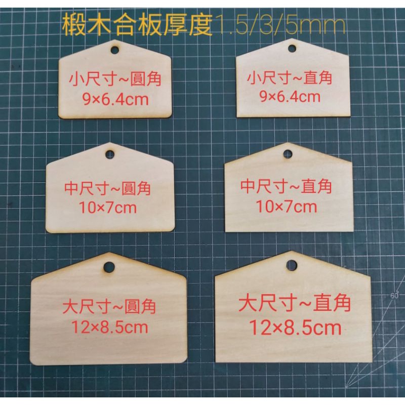 1.5mm/3mm/5mm 繪馬木片  繪馬 木片 許願牌 DIY 客製~每片附麻繩一段 台灣製作出貨