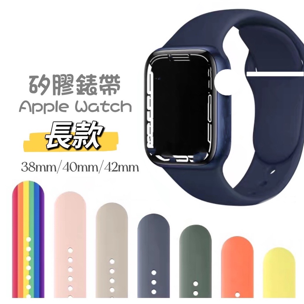 長款 矽膠錶帶 適用 Apple watch 錶帶  小表盤 38mm 40mm 41mm 6 7 SE 5 4 3 2