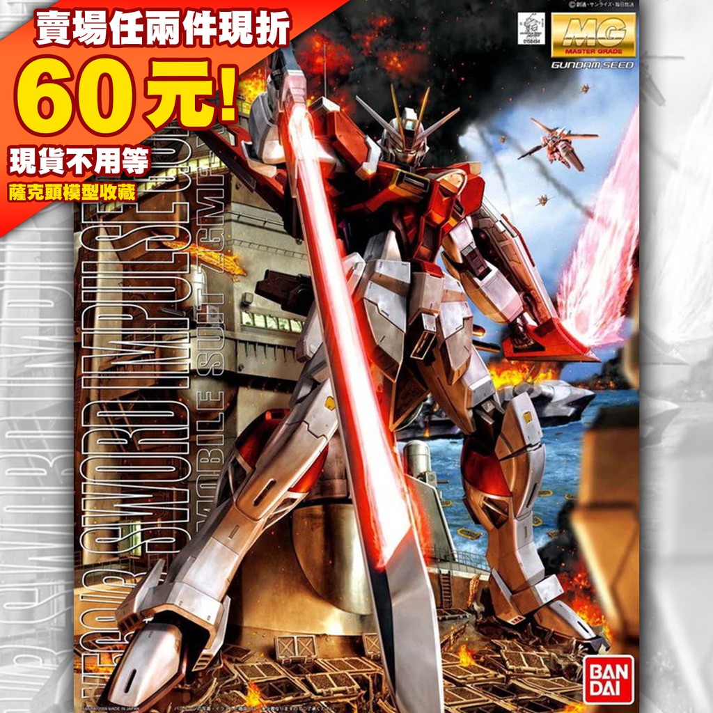 61現貨 MG 1/100 巨劍脈衝 Sword Impulse Gundam SEED 鋼彈