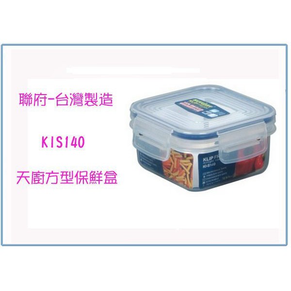 『峻 呈』(全台滿千免運 不含偏遠 可議價) 聯府 KIS140 KIS-140 天廚方型保鮮盒 140ml 塑膠盒