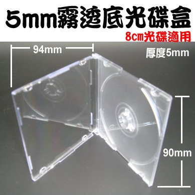【臺灣製造 】100個-8cm光碟用5mm SLIM case透明PS壓克力單片裝CD盒/CD殼