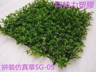 🎈含稅拼裝草茶葉草七里香模擬草皮 塑膠草 組合人工草 拼裝人工草 塑膠草皮 人工草皮 茶葉草 牆面裝飾草 牆壁草