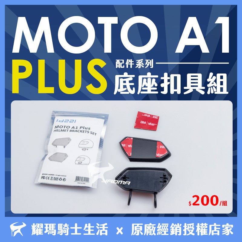 id221 MOTO A1 PLUS 底座扣具組 原廠配件 夾式底座 黏式底座 單售 耀瑪台南騎士機車安全帽部品