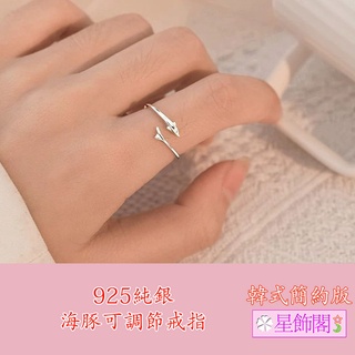 韓式簡約版 925純銀海豚可調節戒指三色任選（白金款/黃金款/玫瑰金款）禮物/女友/情人必備