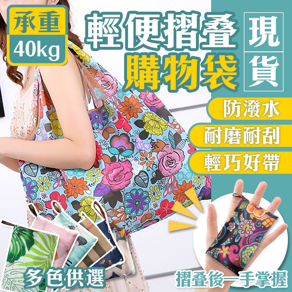 環保購物袋【加厚耐重/折疊收納】特大號購物袋 手提袋 肩背包 買菜包 防水環保袋 可水洗 防刮 隨身袋 摺疊袋 收納袋
