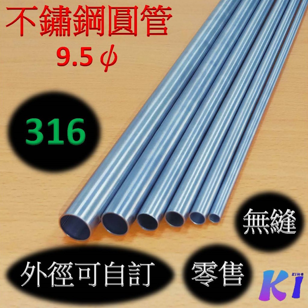 《King I 勤益》白鐵316無縫管 9.5ψ 400mm 可代縮管 外徑自訂/精準/不鏽鋼圓管/白鐵圓管/白鐵管