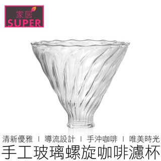 (2尺寸) 玻璃螺旋濾杯 V60 咖啡濾杯 瓷石濾杯 錐形濾杯 螺旋濾杯 手沖濾杯 咖啡 咖啡用具 【24H出貨】