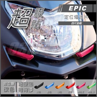 Q3機車精品 EPIC | 四代勁戰 定位燈貼片 螢光紅 定位燈護片 小燈殼 小燈改色 適用 勁戰四代 四代戰