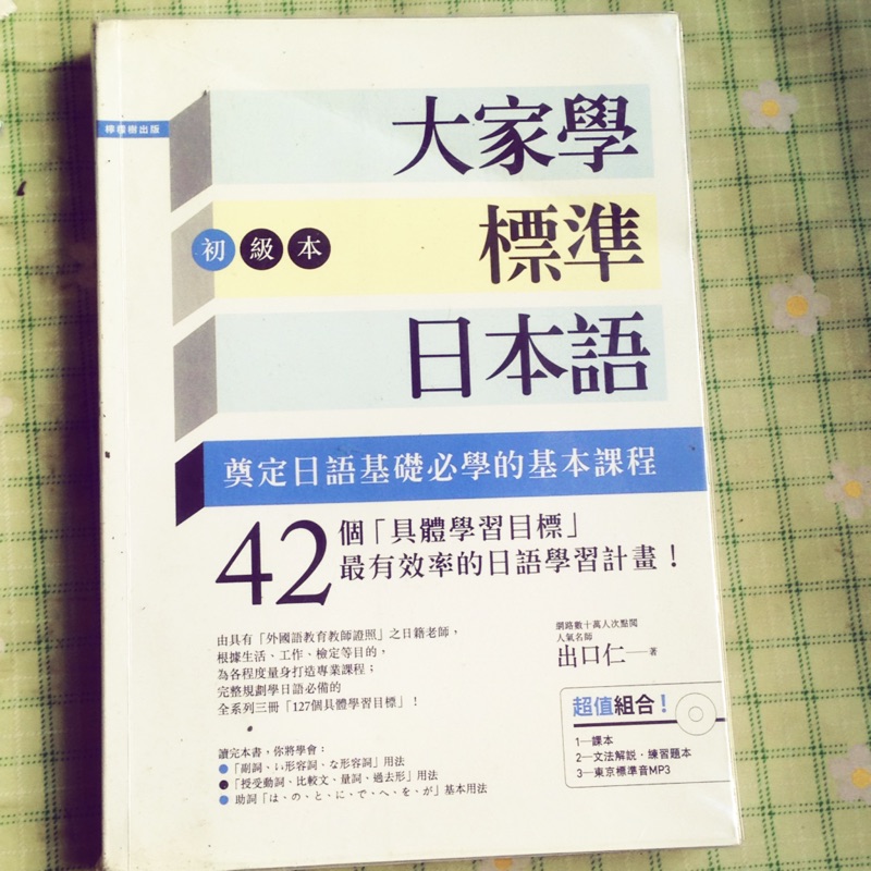 大家學標準日本語【初級本】書籍。附CD