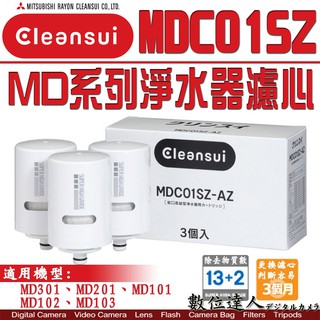三菱麗陽 MDC01SZ-AZ 3顆裝 濾心 / MD201 淨水器 用 MITUBISHI RAYON 數位達人