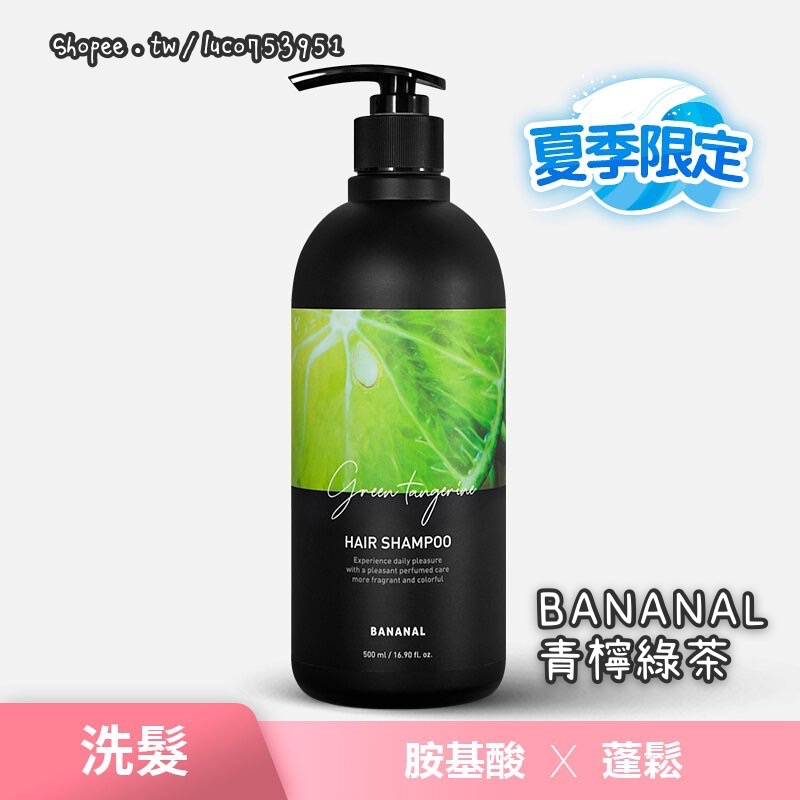 😳官網斷貨 🆕夏季限定 BANANAL 韓國IG人氣洗髮精 胺基酸香氛洗髮精 青檸綠茶 新品上市
