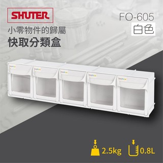 樹德分類助手！【快取分類盒系列】（積木/小道具/夾子/螺絲/小零件/小型電子產品分類） FO-605【白色款】