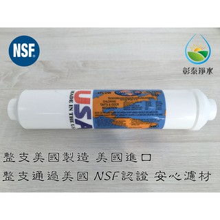 美國進口 OMNIPURE NSF認證小T33後置活性碳濾心