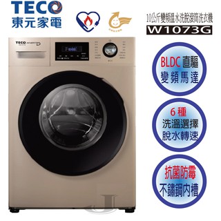 TECO 東元 W1073G 10公斤 變頻 溫水 洗脫 滾筒 洗衣機 W1073 1073G
