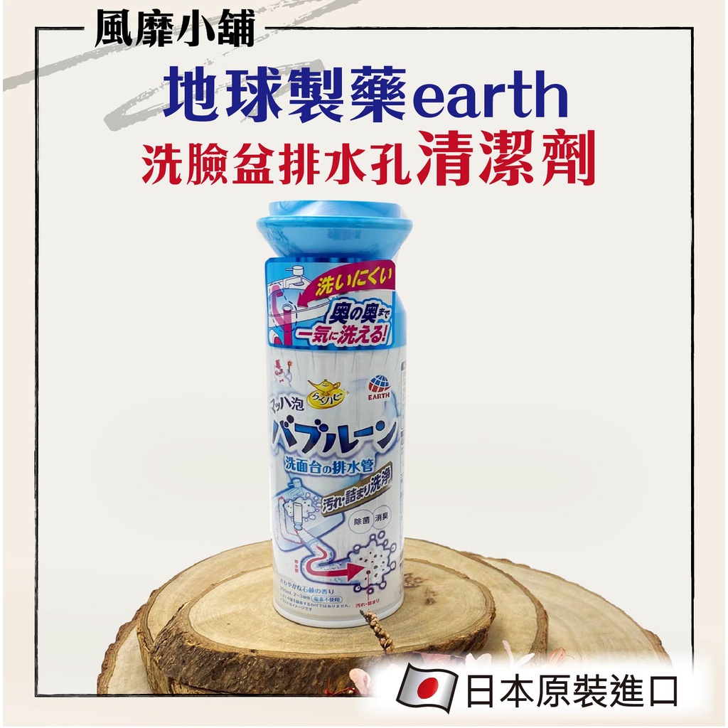 【正品現貨】EARTH 排水管除菌泡泡清潔劑200ML｜地球製藥 洗臉盆水管清潔