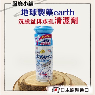 【正品現貨】EARTH 排水管除菌泡泡清潔劑200ML｜地球製藥 洗臉盆水管清潔