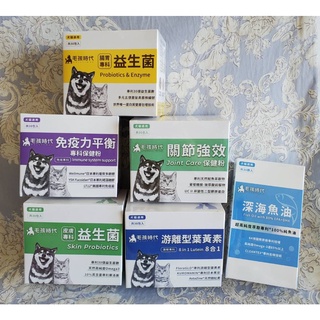 毛孩時代 皮膚/關節保健/腸胃益生菌/免疫力平衡/葉黃素/化毛粉/情緒穩定 毛小孩
