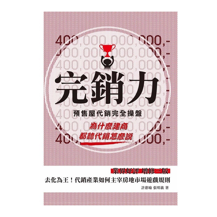 完銷力：預售屋代銷完全操盤（三版）