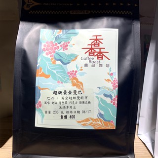黃金超級曼巴 巴西＋黃金超級曼特寧 咖啡豆 咖啡 單品咖啡 精品咖啡 手沖咖啡 自家烘焙