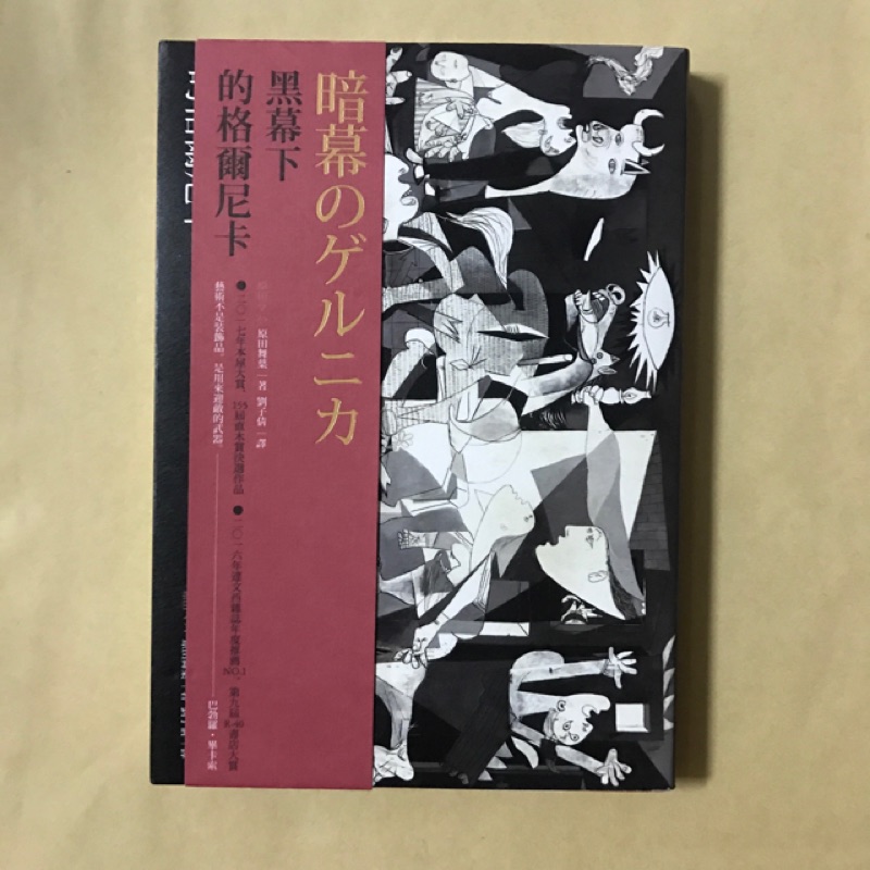 二手書 黑幕下的格爾尼卡 蝦皮購物