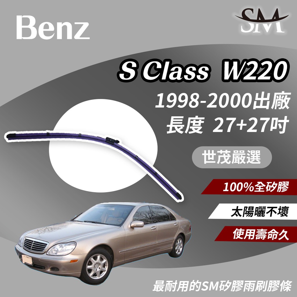 世茂嚴選 SM 矽膠 雨刷膠條 Benz 賓士 S class W220 1998後 燕尾軟骨 外露式 大B27+27吋