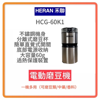 ~超商免運 快速出貨 附發票~禾聯 簡約輕巧電動磨豆機 HCG-60K1 磨豆機 咖啡機 研磨 咖啡豆 電動磨豆機 咖啡