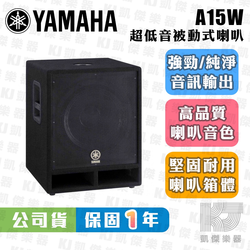 YAMAHA 山葉 A15W 被動式 超低音 喇叭 台灣 公司貨 單顆 15 吋 重低音 A15 W【凱傑樂器】