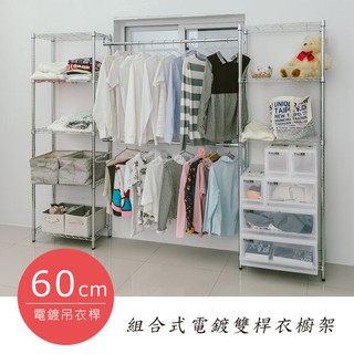 dayneeds 組合式60公分雙桿衣架180X30X180公分(電鍍 烤漆)鐵力士架 收納架 廚房架 置物櫃