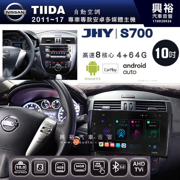 ☆興裕☆【JHY】2011~17年 TIIDA恆溫空調專用10吋螢幕S700 安卓多媒體導航系統*WIFI導航/藍芽/八
