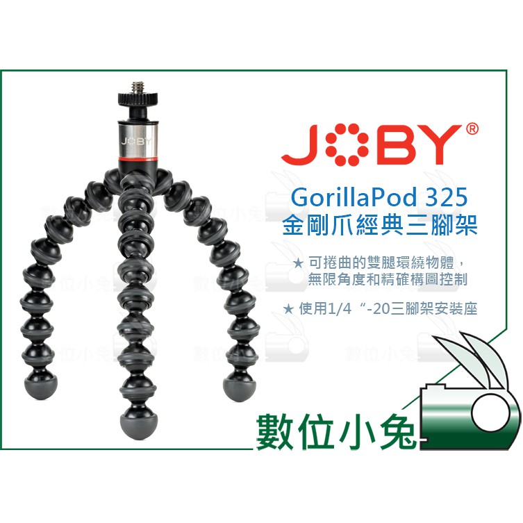 數位小兔【JOBY GorillaPod 325 金剛爪經典三腳架 JB44】章魚腳架 魔術腳架 相機 GP1 JB8