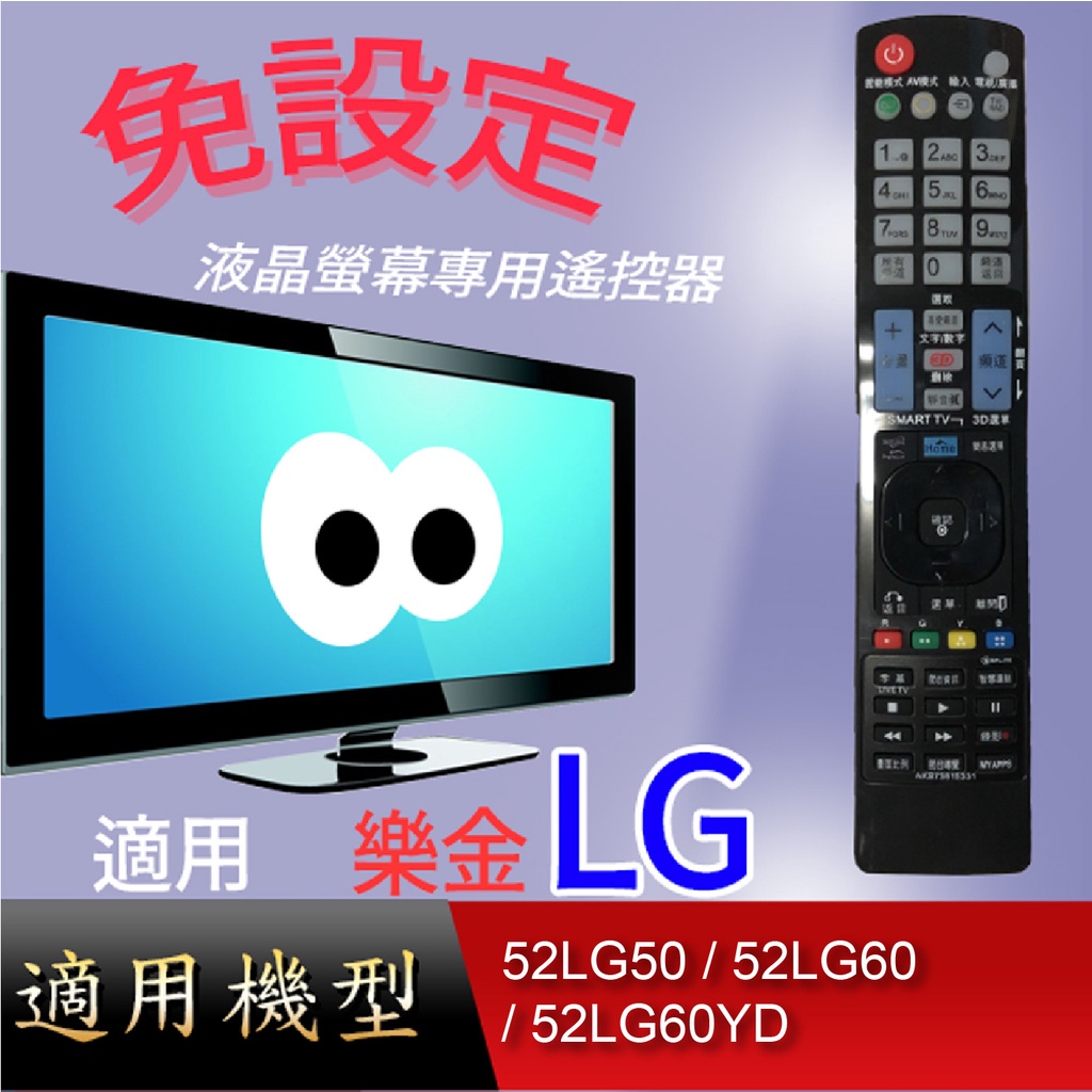大嘴鳥 適用【LG】液晶專用遙控器_52LG50 / 52LG60 / 52LG60YD